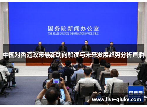 中国对香港政策最新动向解读与未来发展趋势分析直播